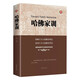 兒童啟蒙教材 經(jīng)典家庭教育蒙臺梭利早教育兒全書(shū) 哈佛家訓