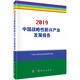 中國(guó)戰(zhàn)略性新興產(chǎn)業(yè)發(fā)展報(bào)告2019