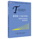 教學(xué)是一門(mén)設(shè)計(jì)科學(xué)：構(gòu)建學(xué)習(xí)與技術(shù)的教學(xué)范式/當(dāng)代前沿教學(xué)設(shè)計(jì)譯叢（第2輯）