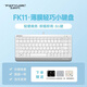 飛時代 FK11小鍵盤電腦辦公家用便攜迷你小外接筆記本輕音超薄工業(yè)小鍵盤工控機柜服務(wù)器 FK11 USB(象牙白） 有線鍵盤