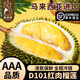 喜得貓馬來(lái)西亞D101榴蓮紅肉冷凍進(jìn)口整果帶殼順豐液氮生鮮包郵 3.2-3.59斤【保5房 】