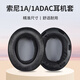 承策 適用SONY索尼MDR-1A 1R耳機套1adac耳罩1ABT/1RBT/1RNC耳套頭戴式降噪海綿套頭梁保護套耳機配件 【1A/1ADAC】黑色小羊皮耳套一對【無(wú)卡扣】