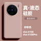 閃俏適用vivo x100pro液態(tài)硅膠手機(jī)殼全包防摔超薄保護(hù)套男女款純色ins防指紋硬殼保護(hù)殼 砂粉色【液態(tài)硅膠 親膚手感】 vivo X100