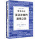 新東方 悅耳動聽 英語發(fā)音的激情之旅