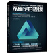 科學(xué)可以這樣看：不確定的邊緣（基礎物理學(xué)解讀宇宙與生命）