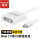晶華JH Mini DP轉(zhuǎn)DVI轉(zhuǎn)換器迷你DisplayPort高清適配器蘋果微軟筆記本雷電接口電腦接投影儀白色Z612