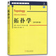 拓撲學（原書第2版） 全新印刷版