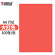 科朗鑫盛開(kāi)學(xué)季彩色打印紙大紅a4紙紅色紙 兒童手工折紙復印紙彩色紙企業(yè)用紙 A4 70g大紅【100張】