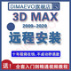3dmax軟件中英文建模設(shè)計(jì)vary Corona 渲染器VR遠(yuǎn)程安裝服務(wù) 3dmax 2012