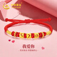 中國黃金（CHINA GOLD）1314黃金手鏈女足金情侶手鏈七夕情人節(jié)禮物送女朋友老婆生日結(jié)婚 520足金手鏈—可定制刻字
