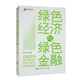 綠色經(jīng)濟(jì)與綠色金融