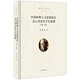 中國唯物主義思想簡(jiǎn)史 宋元明清哲學(xué)史提綱（外一種）（張岱年全集·增訂版）