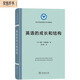 英語的成長和結(jié)構(gòu)/語言學(xué)及應(yīng)用語言學(xué)名著譯叢