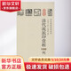 清代流派印賞析100例 江西美術(shù)出版社 李剛田 主編;張遴駿 編著 著 書籍