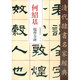清代隸書名家經典何紹基臨曹全碑
