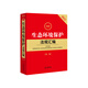 2022最新生態(tài)環(huán)境保護法規(guī)匯編（第二版）