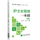 護(hù)士長管理一本通（護(hù)理一本通叢書）