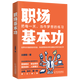 職場(chǎng)基本功