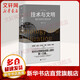 張笑宇系列自選 產(chǎn)業(yè)與文明 技術(shù)與文明 商貿(mào)與文明 張笑宇著 文明三部曲 套裝2冊(cè)3冊(cè)  劉擎、六神磊磊、吳曉波、樊登等推薦 技術(shù)與文明 我們的時(shí)代和未來