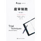 庭審制勝-(第七版) 法律 [美]托馬斯·A.馬沃特[ThomasA.Mauet]著 中國人民大學(xué)出