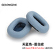 GESONGZHE 適用 蘋(píng)果Air.pods MAX 耳機套 耳罩海綿套 天藍色-蛋白皮