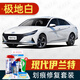 駿諾車品適用于現(xiàn)代伊蘭特補漆筆專用汽車劃痕修復(fù)神器深度刮痕修補自噴漆 HY-55極地白色 21-23款 標準套裝【補漆筆氣罐補土金油】