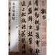 米芾蜀素帖（中華經(jīng)典碑帖彩色放大本）