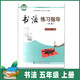 正版一至九年級書(shū)法練習指導實(shí)驗一/二/三/四/五/六/七/八/九年級上下冊教師用書(shū)123456789年級上下冊北京師范大學(xué)出版社 書(shū)法練習指導  五年級 上冊 小學(xué)通用