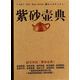 紫砂壺典