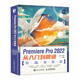 Premiere Pro 2022從入門(mén)到精通（數藝設出品)