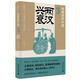故事里的中國3：兩漢興衰( “故事里的中國”系列之三，學(xué)者劉勃、方志遠推薦。臺灣版由張大春撰寫推薦序。原典精華+注釋，帶你輕松讀懂中國歷史，領(lǐng)略典籍原貌)