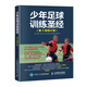 少年足球訓(xùn)練圣經(jīng) 第3版修訂版(人郵體育出品)