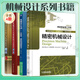 機(jī)械設(shè)計(jì)書(shū)籍4冊(cè) 精密機(jī)械設(shè)計(jì)+機(jī)械設(shè)計(jì)實(shí)用機(jī)構(gòu)與裝置圖冊(cè)+機(jī)械設(shè)計(jì)零件與實(shí)用裝置圖冊(cè)第5版+機(jī)械設(shè)計(jì)實(shí)戰(zhàn) 從零件裝配到創(chuàng)新設(shè)計(jì)原書(shū)第5版 機(jī)械設(shè)計(jì)書(shū)籍 全4冊(cè)