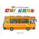 汽車嘟嘟嘟系列珍藏版：叮咚！公共汽車(中國環(huán)境標志產(chǎn)品 綠色印刷)
