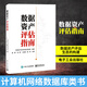數(shù)據(jù)資產(chǎn)評估指南 數(shù)據(jù)資產(chǎn)評估生態(tài)的構(gòu)建 計算機網(wǎng)絡(luò)數(shù)據(jù)庫類書籍 電子工業(yè)出版社 鳳凰新華書店旗艦店正版書籍