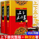 正版現貨 上下五千年（新版）林漢達等著(zhù) 歷史百科上下兩冊?xún)和瘯?shū)課外上下五千年 中國通史歷史青少年少兒童四五六年級課外閱讀書(shū)必讀小學(xué)生