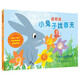 找呀找，小兔子找春天(麥克米倫世紀童書)3-6歲嬰兒幼兒睡前故事圖畫書親子閱讀12歲幼兒園小班繪本