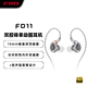 飛傲（FiiO）FD11 雙腔體單動(dòng)圈可換線入耳式耳機(jī)HIFI發(fā)燒重低音0.78雙針可換線設(shè)計(jì) 3.5mm接口(不帶麥)