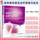 皮膚美容激光治療原理與技術(shù)人衛版 項蕾紅 周展超主編 醫學(xué)書(shū)籍 醫藥衛生書(shū) 人民衛生出版社9787117194839