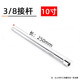 綠林（GREENER）6.3mm小飛/10mm中飛/12.5mm大飛套筒接桿扳手連接桿加長(cháng)桿延長(cháng)2寸 3/8接桿10寸