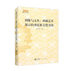 圖像與文本：西藏藝術(shù)展示的多民族文化交流/藏學(xué)文論專(zhuān)輯
