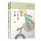 宋詞三百首全解（典藏版）（套裝共2冊）