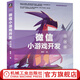 微信小游戲開(kāi)發(fā) 前端篇 李藝 微信小程序游戲開(kāi)發(fā)快速入門教程書籍
