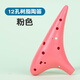 羽調12孔中音AC入門(mén)級樹(shù)脂陶瓷陶笛小學(xué)生初學(xué)十二孔專(zhuān)業(yè)樂(lè )器防摔c調 12孔【粉色】送掛繩+指法表