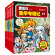 冒險島數(shù)學(xué)奇遇記51-55 ：數(shù)學(xué)啟蒙書 7-14歲小學(xué)生 一二三四五六年級數(shù)學(xué)閱讀 涵蓋人教版小學(xué)數(shù)學(xué)知識點漫畫故事書   