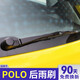 米爾威大眾polo后雨刮器片波羅后雨刷器原裝雨刷條 11至18款 Polo【后雨刮】