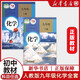 初中教材人教版全套七八九年級(jí)（7-9）上下冊(cè)數(shù)學(xué)語(yǔ)文英語(yǔ)物理化學(xué)生物地理歷史道德與法治人教版北師版華師版仁愛版任意選擇套裝版本自選 全冊(cè)化學(xué)人教版 2本