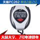 天福牌秒表 單排2道計時(shí)器 裁判教練電子健身運動(dòng)專(zhuān)業(yè)田徑籃球比賽跑步表 PC262（大屏顯示）7號電池