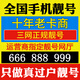 中國移動(dòng)全國手機靚號手機好號靚號5g手機卡電話(huà)卡手機號豹子號定制號風(fēng)水號手機選號 300元號碼靚號【聯(lián)系客服選號】