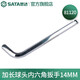 世達（SATA） 加長(cháng)球頭內六角扳手1.5MM-17MM 81104-81123 加長(cháng)球頭內六角扳手14MM 81120